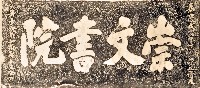 藏品(崇文書院門額拓本)的圖片