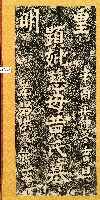 藏品(黃氏墓碑拓本)的圖片