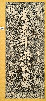 藏品(洪公墓碑拓本)的圖片