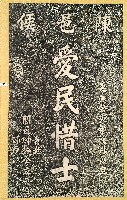 藏品(愛民惜士碑拓本)的圖片
