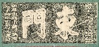 藏品(東門門額拓本)的圖片