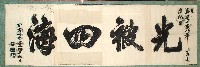 藏品(光被四海匾拓本)的圖片