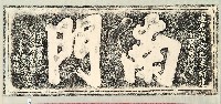 藏品(南門門額拓本)的圖片