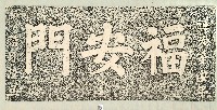 藏品(福安門石額拓本)的圖片