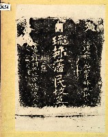 藏品(大日本琉球藩民墓碑拓本)的圖片
