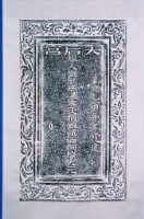 藏品(捐緣碑拓本
(與0119有關)
(二保、三保各捐戶))的圖片