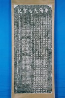 藏品(重建觀音亭碑記拓本)的圖片