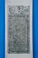 藏品(重修鹿溪聖母宮碑記拓本)的圖片