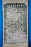 藏品(建北斗街記碑拓本)的圖片