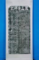 藏品(捐置鎮興廟祀田碑記拓本)的圖片