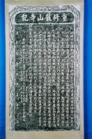 藏品(始建聖蹟亭碑記拓本)的圖片