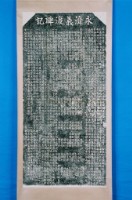 藏品(開闢後山舊例馳禁碑記拓本)的圖片