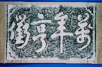 藏品(萬年亨衢石刻拓本)的圖片