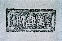 藏品(萬興關石額拓本)的圖片