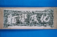 藏品(化及蠻貊石刻拓本)的圖片