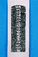 藏品(林圮墓碑拓本)的圖片
