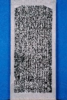 藏品(太元堂碑記拓本)的圖片
