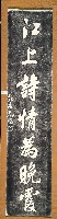藏品(郭尚先書法石刻壁聯拓本)的圖片