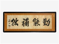 藏品(莊士勳匾額)的圖片