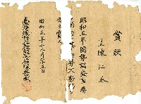 藏品(昭和五年陳江淋賞狀)的圖片