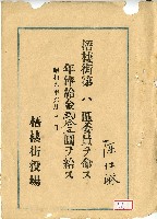 藏品(昭和六年陳江淋給領收證)的圖片