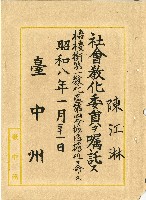 藏品(昭和八年陳江淋證明書)的圖片