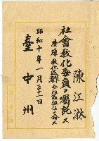藏品(昭和十年陳江淋證明書)的圖片