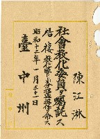 藏品(昭和十二年陳江淋任命書)的圖片