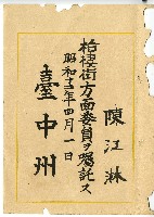 藏品(昭和十二年陳江淋任命書)的圖片