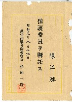 藏品(昭和十二年陳江淋任命書)的圖片