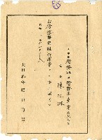 藏品(昭和十三年陳江淋認可書)的圖片