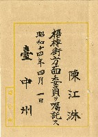 藏品(昭和十四年陳江淋囑託書)的圖片