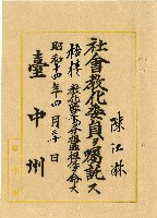 藏品(昭和十四年陳江淋囑託書)的圖片