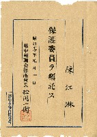 藏品(昭和十四年陳江淋囑託書)的圖片