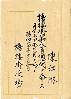 藏品(昭和十四年陳江淋任命書)的圖片