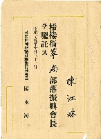 藏品(昭和十五年陳江淋囑託書)的圖片