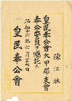 藏品(昭和十六年陳江淋囑託書)的圖片