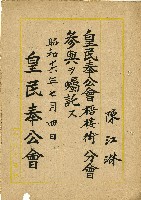 藏品(昭和十六年陳江淋囑託書)的圖片
