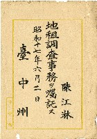 藏品(昭和十七年陳江淋囑託書)的圖片