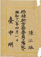 藏品(昭和十八年陳江淋任命書)的圖片