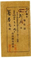 藏品(明治四十一年蔡夢元捐款大日本武德會臺灣支部基金領收證明)的圖片