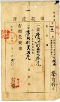 藏品(明治三十六年蔡自發繳納明治三十五年後期地租費和附加稅領收證明)的圖片