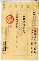 藏品(明治三十四年蔡自發繳納明治三十四年前期地租費和附加稅領收證明)的圖片