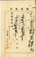 藏品(明治三十八年蔡夢元繳納明治三十八年前期地租費和附加稅領收證明)的圖片