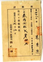 藏品(明治三十七年蔡夢熊繳納明治三十七年度臺南第一公學校協議費領收證明)的圖片