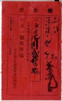 藏品(明治四十五年蔡夢元繳納明治四十五年度全年保甲費領收證明)的圖片