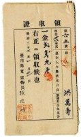 藏品(明治三十七年洪萬壽繳納明治三十六年度臺南大年農業組合費協議費領收證明)的圖片