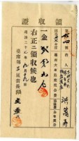 藏品(明治三十七年蔡自發及洪萬壽繳納明治三十七年度全年度臺南大年農業組合費協議費領收證明)的圖片