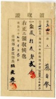 藏品(明治三十七年蔡自發繳納明治三十七年度全年度臺南大年農業組合費協議費領收證明)的圖片