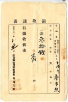 藏品(明治三十二年度臺灣地方下橫街納稅人蔡夢熊繳納地方稅家稅領收證明)的圖片